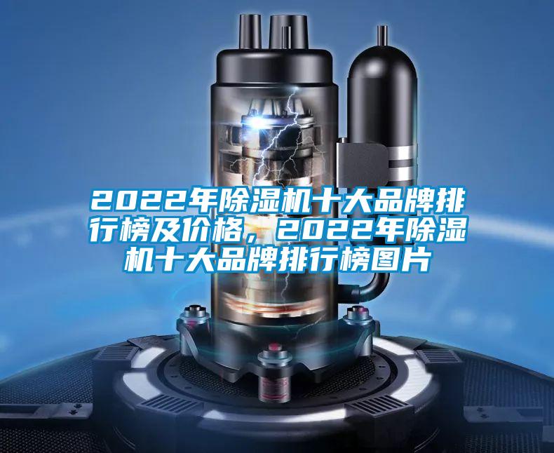 2022年除湿机十大品牌排行榜及价格，2022年除湿机十大品牌排行榜图片