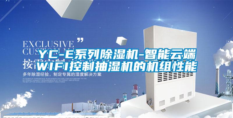 YC-E系列除湿机-智能云端WIFI控制抽湿机的机组性能