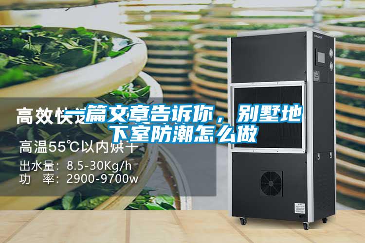 一篇文章告诉你,别墅地下室防潮怎么做