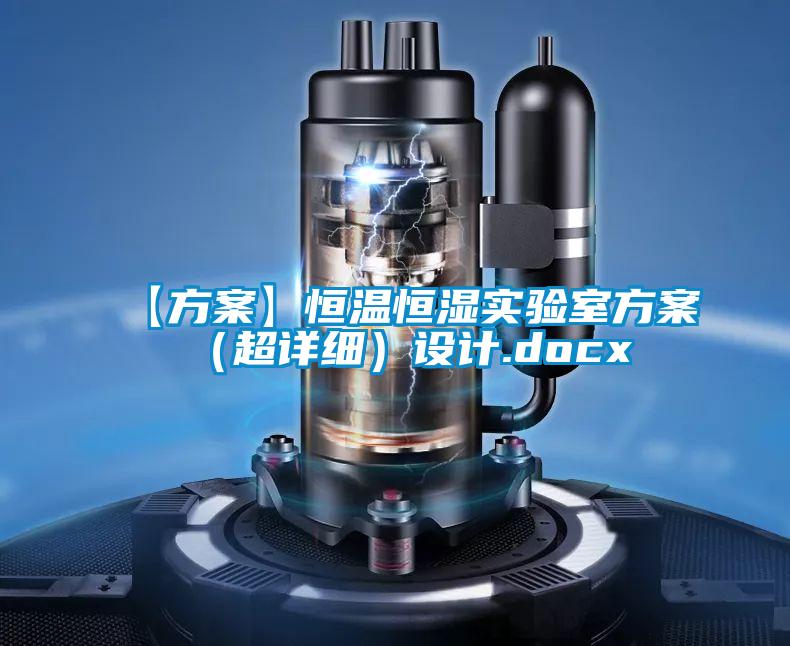 【方案】恒温恒湿实验室方案（超详细）设计.docx