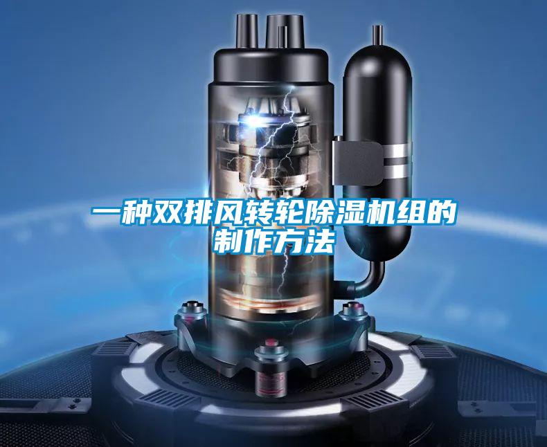 一种双排风转轮除湿机组的制作方法