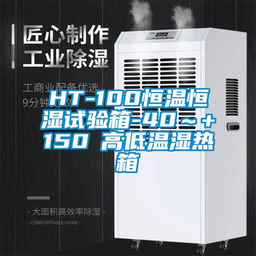 HT-100恒温恒湿试验箱-40~+150℃高低温湿热箱