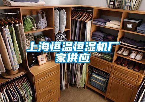 上海恒温恒湿机厂家供应