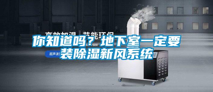 你知道吗？地下室一定要装除湿新风系统
