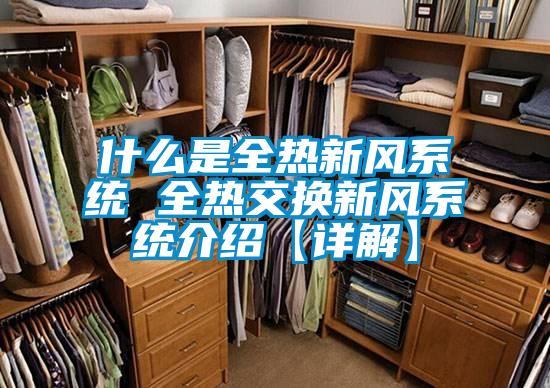 什么是全热新风系统 全热交换新风系统介绍【详解】