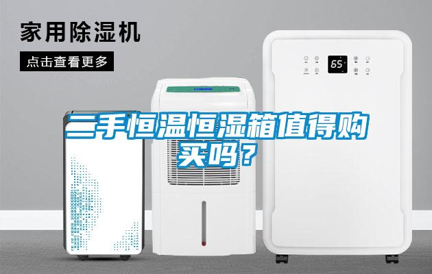 二手恒温恒湿箱值得购买吗？