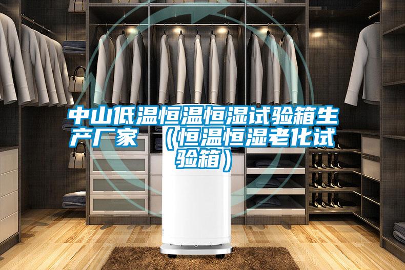 中山低温恒温恒湿试验箱生产厂家 (恒温恒湿老化试验箱)