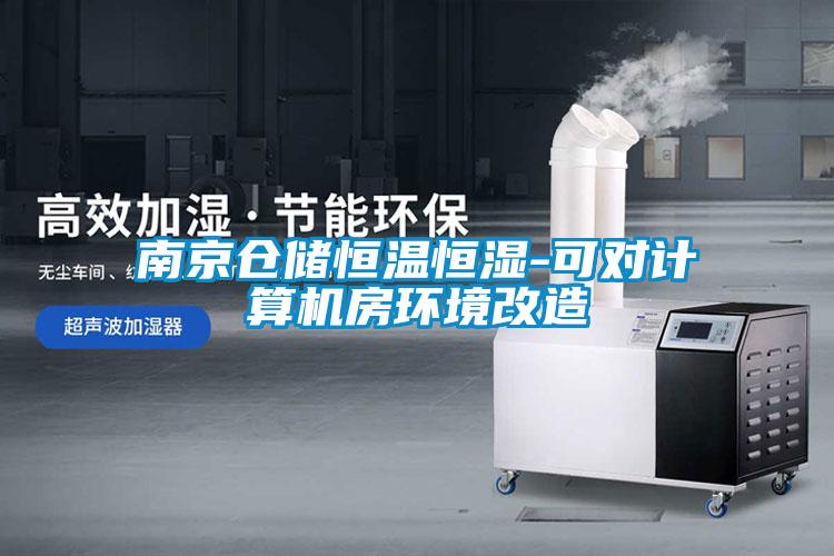 南京仓储恒温恒湿-可对计算机房环境改造