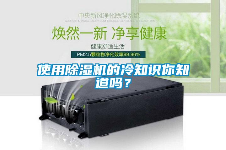 使用除湿机的冷知识你知道吗?