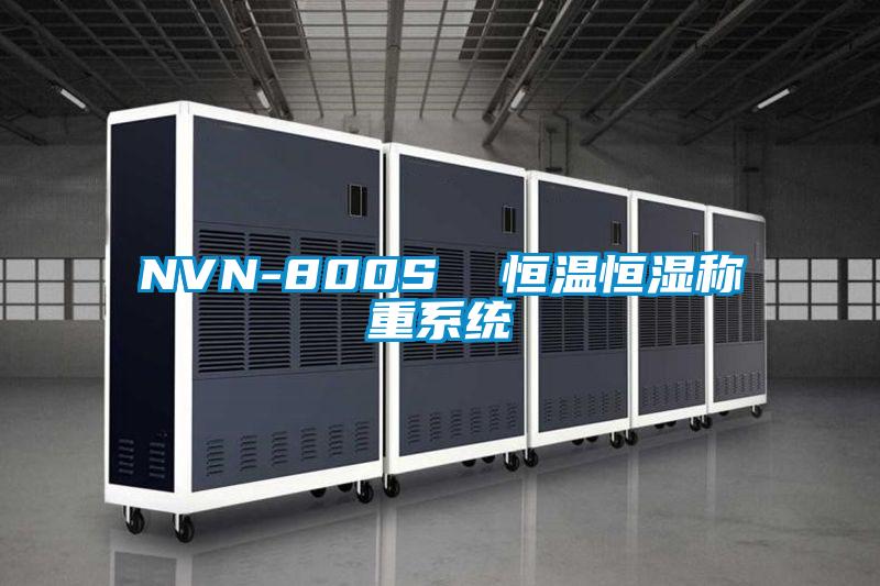 NVN-800S  恒温恒湿称重系统