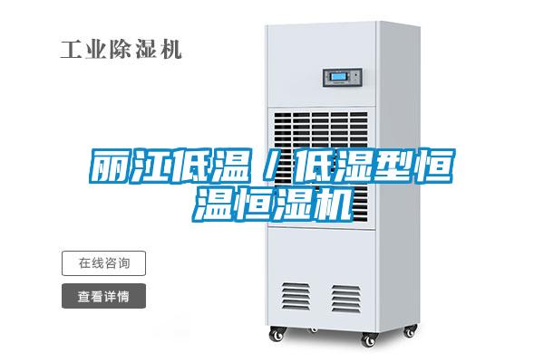 丽江低温／低湿型恒温恒湿机
