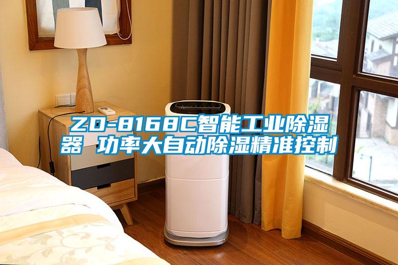 ZD-8168C智能工业除湿器 功率大自动除湿精准控制