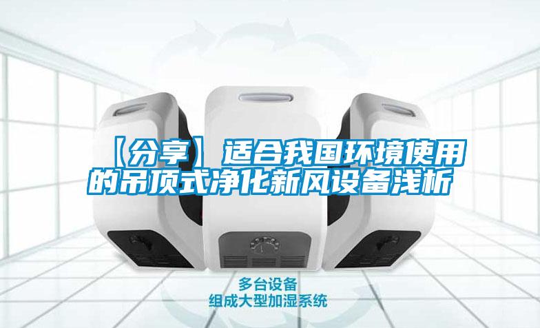 【分享】适合我国环境使用的吊顶式净化新风设备浅析