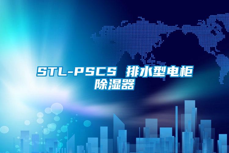 STL-PSCS 排水型电柜除湿器