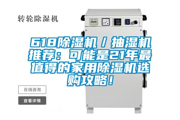 618除湿机／抽湿机推荐：可能是21年最值得的家用除湿机选购攻略！