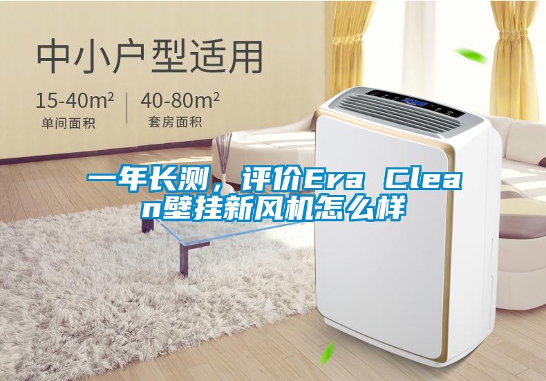 一年长测，评价Era Clean壁挂新风机怎么样