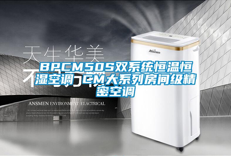 BPCM50S双系统恒温恒湿空调 CM大系列房间级精密空调