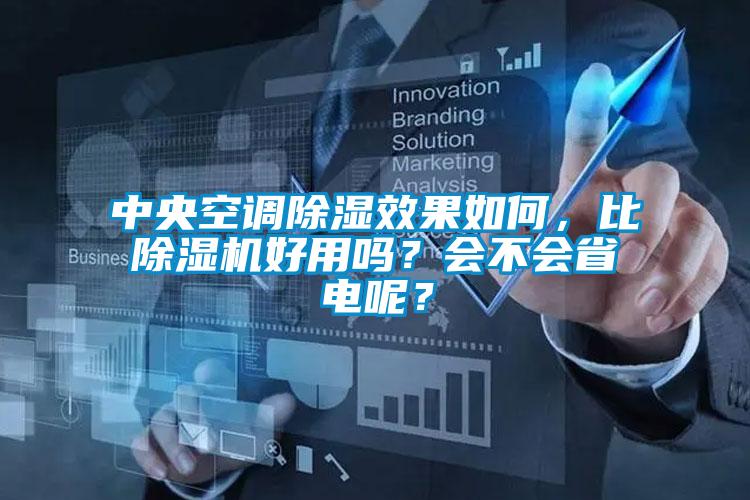 中央空调除湿效果如何，比除湿机好用吗？会不会省电呢？
