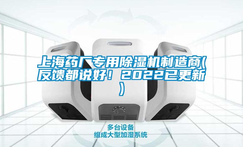 上海药厂专用除湿机制造商(反馈都说好！2022已更新)