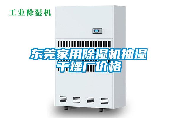 东莞家用除湿机抽湿干燥厂价格