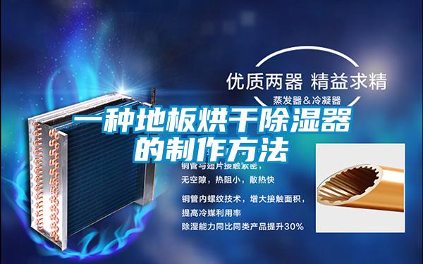 一种地板烘干除湿器的制作方法