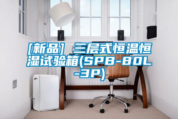 [新品] 三层式恒温恒湿试验箱(SPB-80L-3P)