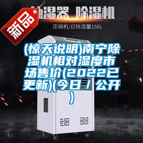 (惊天说明)南宁除湿机相对湿度市场售价(2022已更新)(今日／公开)