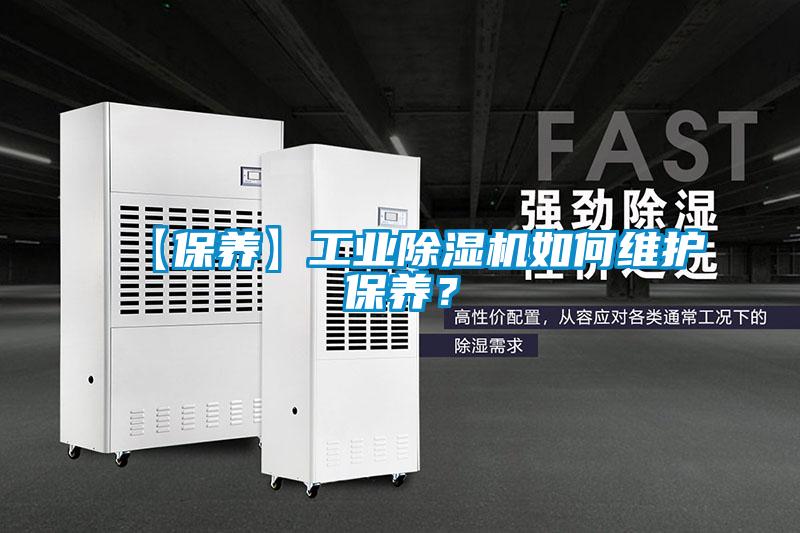 【保养】工业除湿机如何维护保养？