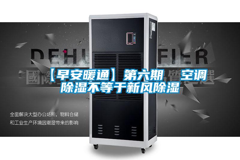 【早安暖通】第六期  空调除湿不等于新风除湿