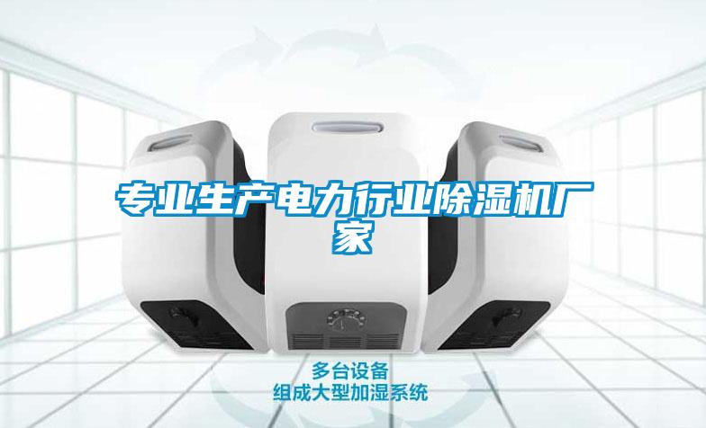 专业生产电力行业除湿机厂家