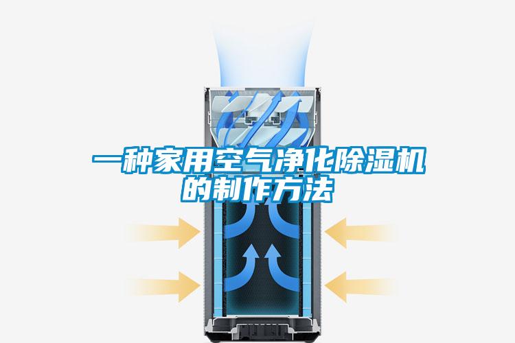 一种家用空气净化除湿机的制作方法