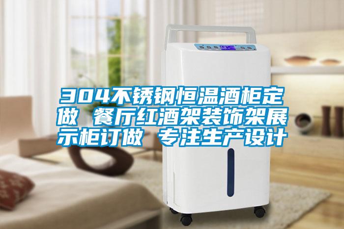 304不锈钢恒温酒柜定做 餐厅红酒架装饰架展示柜订做 专注生产设计