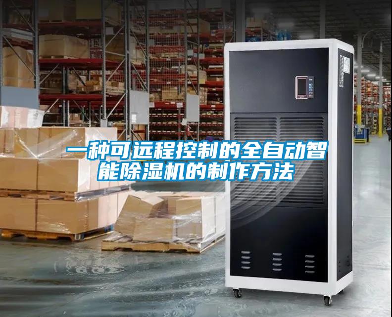 一种可远程控制的全自动智能除湿机的制作方法