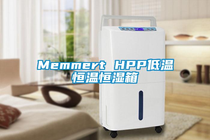 Memmert HPP低温恒温恒湿箱