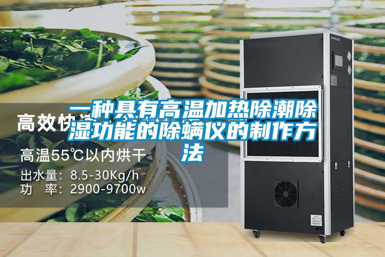 一种具有高温加热除潮除湿功能的除螨仪的制作方法
