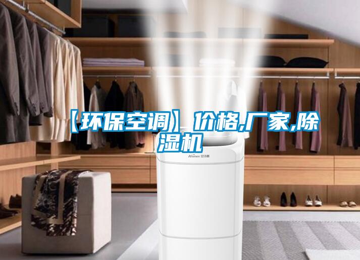 【环?？盏鳌考鄹?厂家,除湿机