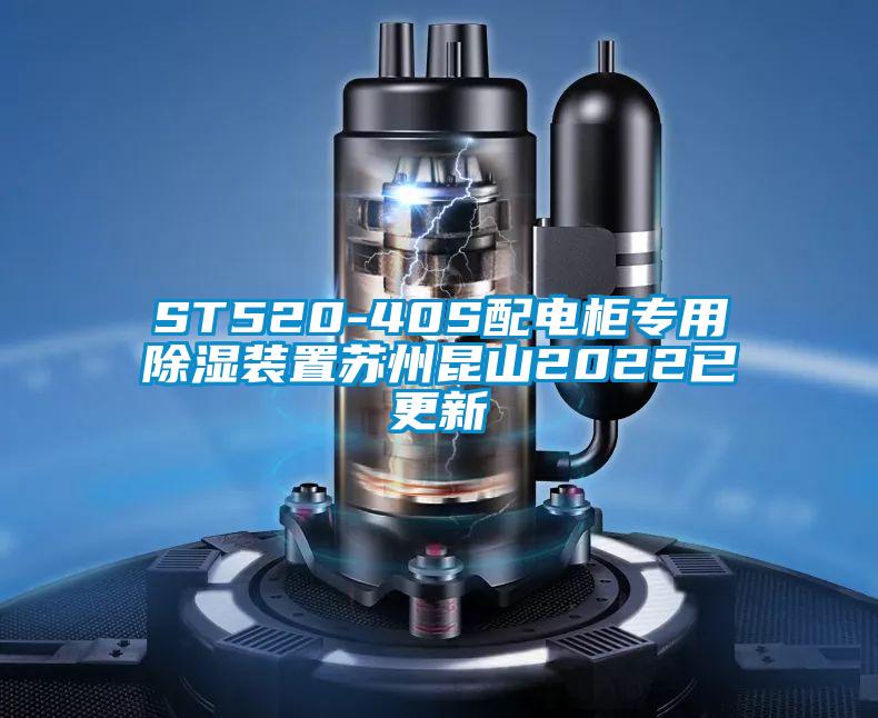 ST520-40S配电柜专用除湿装置苏州昆山2022已更新