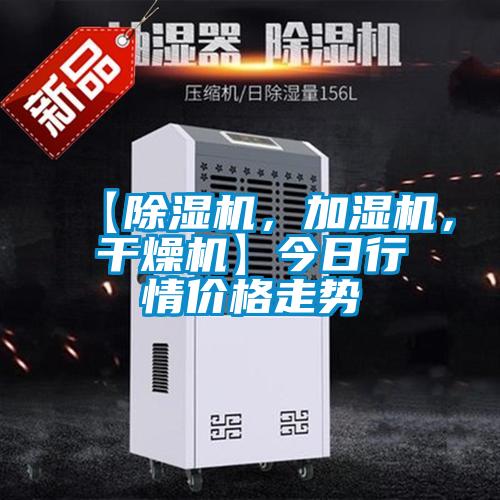 【除湿机，加湿机，干燥机】今日行情价格走势