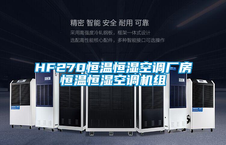 HF270恒温恒湿空调厂房恒温恒湿空调机组