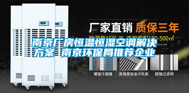南京厂房恒温恒湿空调解决方案 南京环保局推荐企业