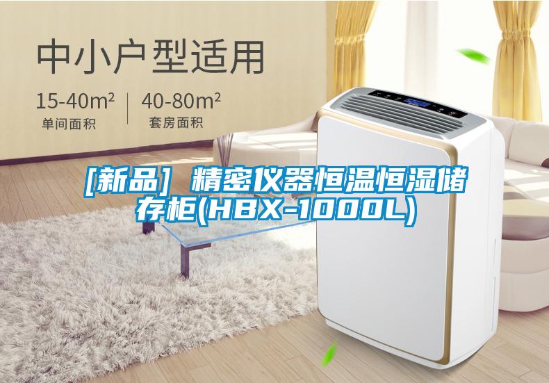 [新品] 精密仪器恒温恒湿储存柜(HBX-1000L)