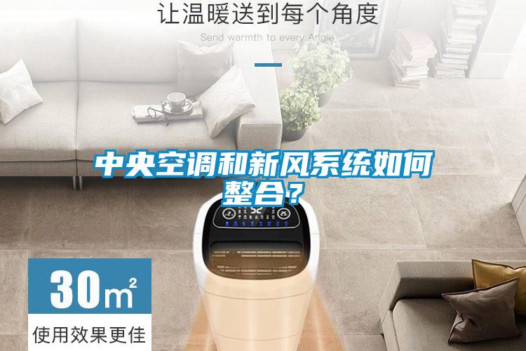 中央空调和新风系统如何整合？