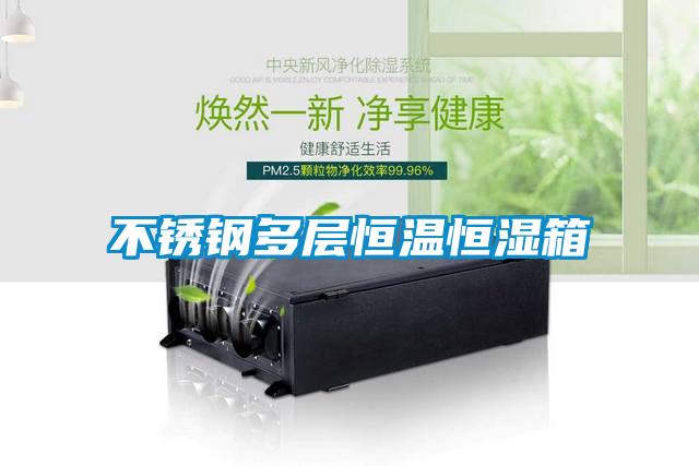 不锈钢多层恒温恒湿箱