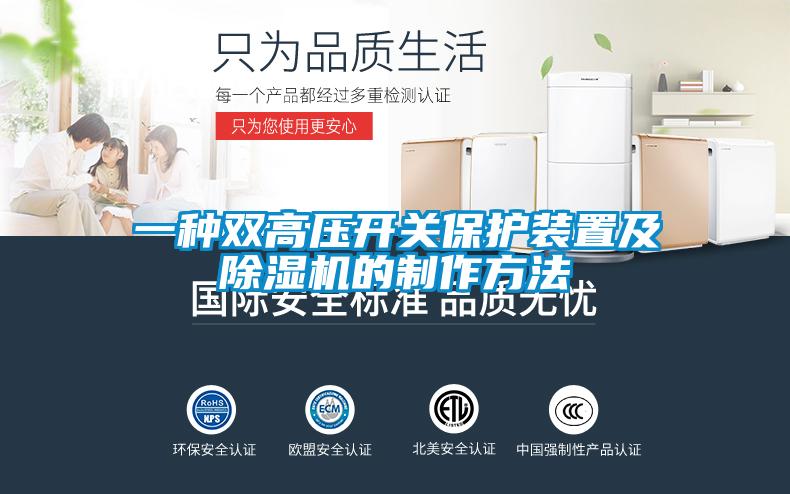 一种双高压开关?；ぷ爸眉俺闹谱鞣椒?/></p>
						    <p style=