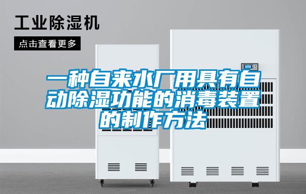一种自来水厂用具有自动除湿功能的消毒装置的制作方法