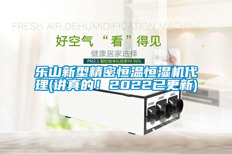 乐山新型精密恒温恒湿机代理(讲真的！2022已更新)
