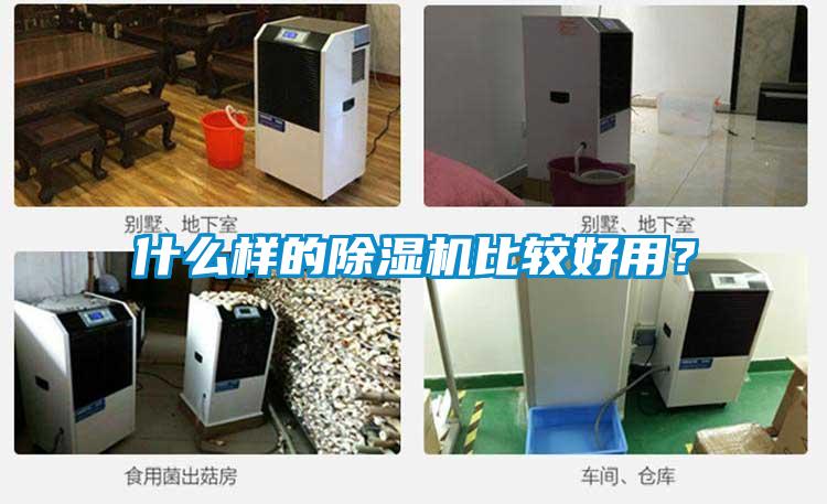 什么样的除湿机比较好用？