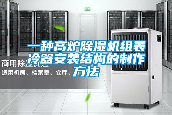 一种高炉除湿机组表冷器安装结构的制作方法