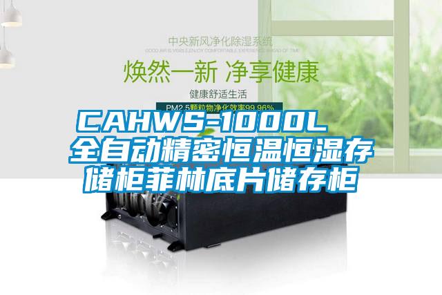 CAHWS-1000L  全自动精密恒温恒湿存储柜菲林底片储存柜