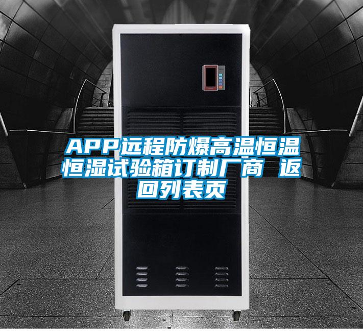 APP远程防爆高温恒温恒湿试验箱订制厂商 返回列表页
